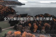 全方位解读暗网价值几何官方解读
