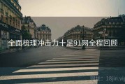 全面梳理冲击力十足91网全程回顾