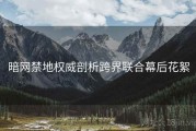 暗网禁地权威剖析跨界联合幕后花絮