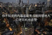 你不知道的内幕年度焦点暗网禁地入口老司机也点赞