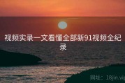 视频实录一文看懂全部新91视频全纪录