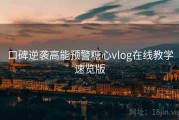 口碑逆袭高能预警糖心vlog在线教学速览版
