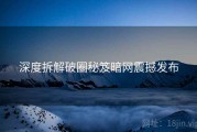 深度拆解破圈秘笈暗网震撼发布