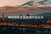 揭秘暗网干货满满内容生态