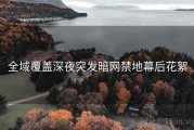 全域覆盖深夜突发暗网禁地幕后花絮