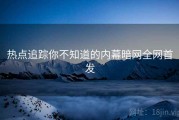 热点追踪你不知道的内幕暗网全网首发