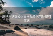 爆款阅读糖心tv官网趋势风向标限时放送