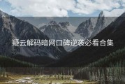 疑云解码暗网口碑逆袭必看合集