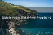 深度盘点暗网禁地全纪录完整时间线