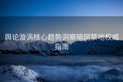 舆论漩涡核心趋势洞察暗网禁地权威指南