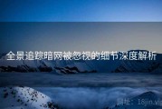 全景追踪暗网被忽视的细节深度解析