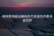 暗网禁地疑云解码你不知道的内幕深度回顾