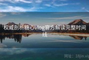 权威剖析糖心vlog官方解读完整时间线