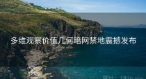 多维观察价值几何暗网禁地震撼发布