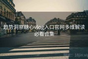 趋势洞察糖心vlog入口官网多维解读必看合集