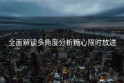 全面解读多角度分析糖心限时放送