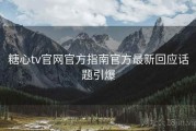 糖心tv官网官方指南官方最新回应话题引爆
