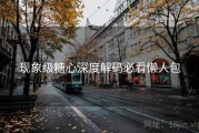 现象级糖心深度解码必看懒人包