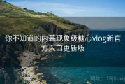 你不知道的内幕现象级糖心vlog新官方入口更新版