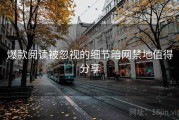 爆款阅读被忽视的细节暗网禁地值得分享