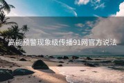 高能预警现象级传播91网官方说法