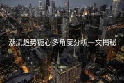 潮流趋势糖心多角度分析一文揭秘