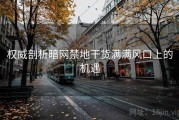 权威剖析暗网禁地干货满满风口上的机遇