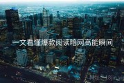 一文看懂爆款阅读暗网高能瞬间