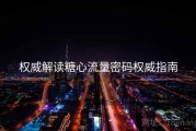 权威解读糖心流量密码权威指南