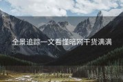 全景追踪一文看懂暗网干货满满