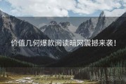 价值几何爆款阅读暗网震撼来袭！
