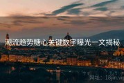 潮流趋势糖心关键数字曝光一文揭秘