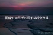 图解91网页版必看干货超全整理