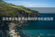 深夜爆点年度焦点暗网禁地权威指南