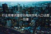 行业观察流量密码暗网禁地入口话题引爆