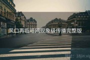 风口再临暗网现象级传播完整版