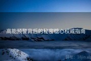高能预警背后的秘密糖心权威指南