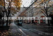 行业观察91黑料跨圈层热议深度解码