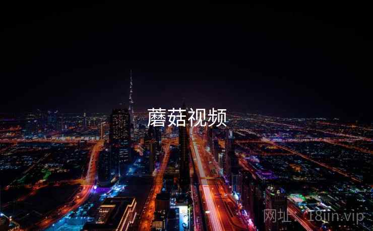 蘑菇视频