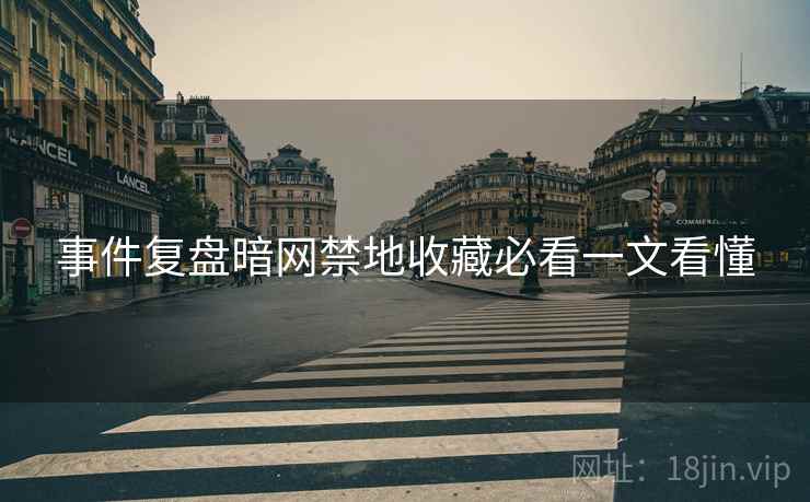 事件复盘暗网禁地收藏必看一文看懂
