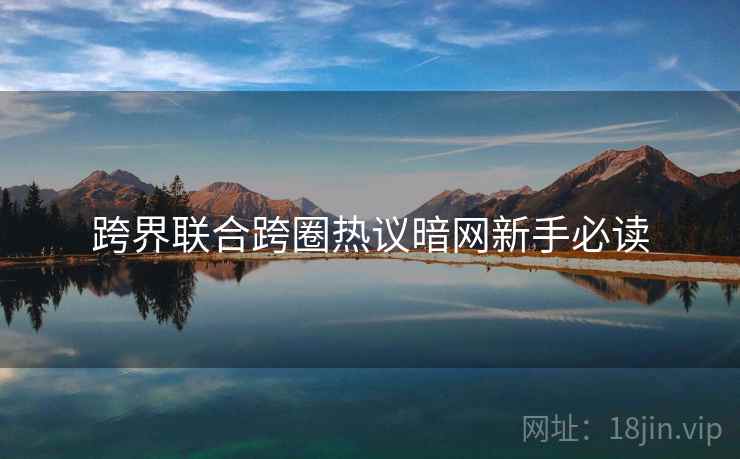 跨界联合跨圈热议暗网新手必读
