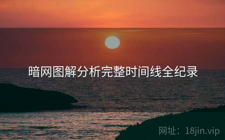 暗网图解分析完整时间线全纪录