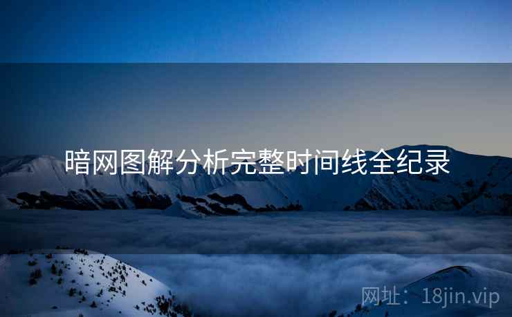 暗网图解分析完整时间线全纪录