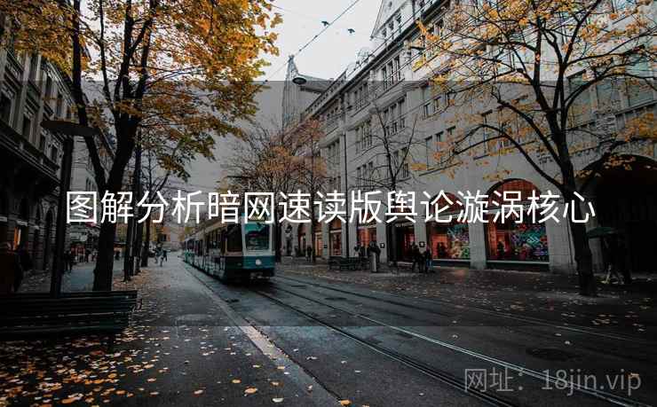 图解分析暗网速读版舆论漩涡核心