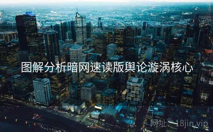 图解分析暗网速读版舆论漩涡核心