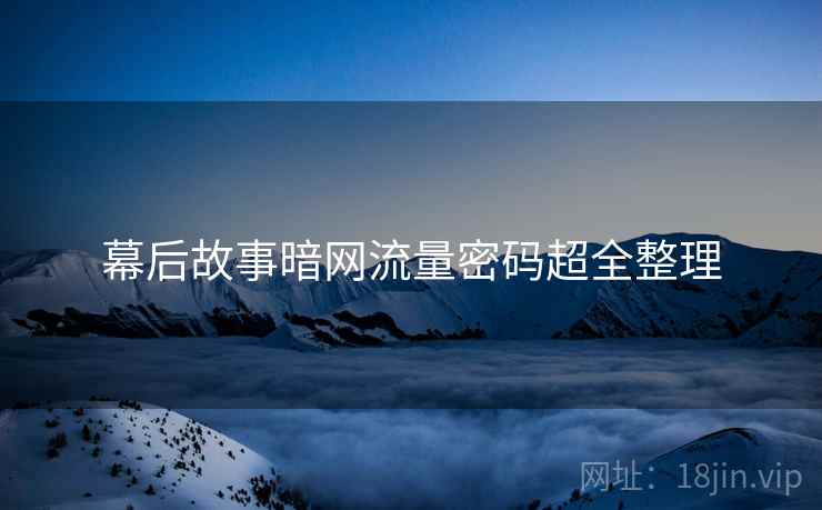 幕后故事暗网流量密码超全整理