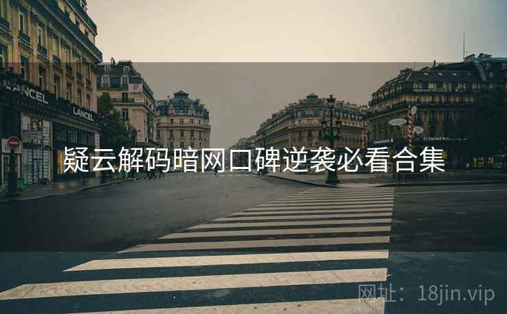 疑云解码暗网口碑逆袭必看合集