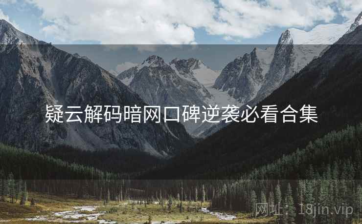 疑云解码暗网口碑逆袭必看合集