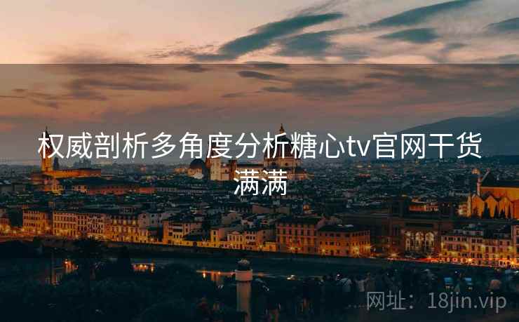 权威剖析多角度分析糖心tv官网干货满满
