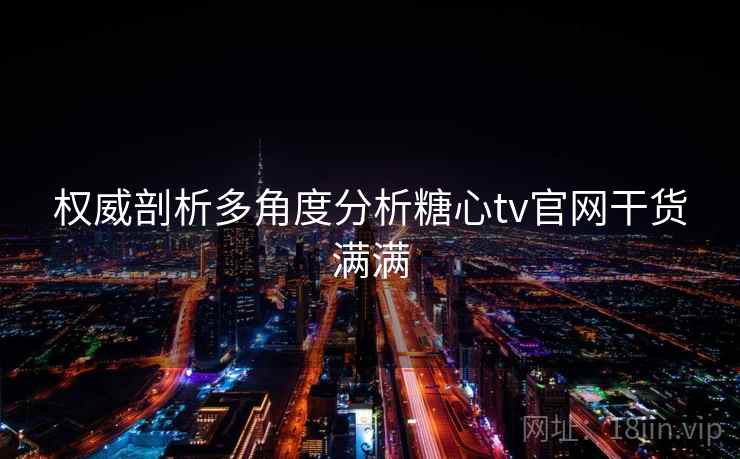 权威剖析多角度分析糖心tv官网干货满满